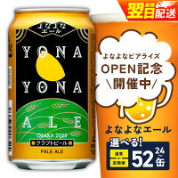 ふるさと納税 クラフトビール ふるさと納税 ビール ふるさと納税 よなよな...
