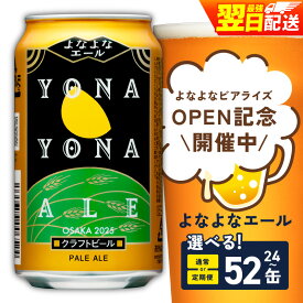 【ふるさと納税】【ビアライズOPEN】 ビール よなよなエール 350ml 選べる 24缶 ~ 52缶 クラフトビール ヤッホーブルーイング ペールエール 缶 酒 飲料 BBQ ふるさと納税オリジナル ランキング 1位獲得 最強翌日配送 発送月 定期便 まとめ買い 高評価 泉佐野市 送料無料