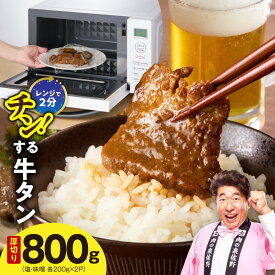 【ふるさと納税】牛タン レンジで簡単 厚切り牛タン 800g 塩 味噌 2種セット 酵素熟成 ジューシー 柔らか 惣菜 冷凍 食べ比べ おかず おつまみ 晩酌 肴 牛肉 焼肉屋の味 調理不要 火入れ不要 時短 温めるだけ 贅沢 夜食 詰め合わせ 自宅用 大阪府 泉佐野市 送料無料