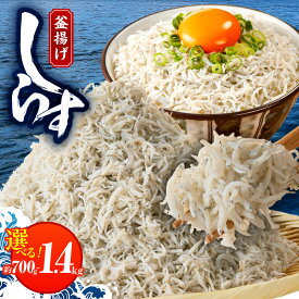 【ふるさと納税】＼訳あり／ しらす 約 700g / 1.4kg 釜揚げ 大阪湾産 国産 家庭用 シラス丼 保存料不使用 着色料不使用 香料不使用 天然 カルシウム おかず 魚 海鮮 おつまみ 簡単調理 惣菜 お取り寄せ 冷凍 泉佐野市 送料無料
