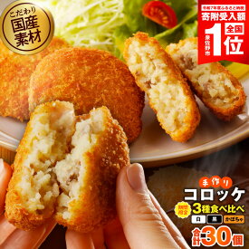 【ふるさと納税】【期間限定】 手作りコロッケ 30個 黒 / 白 / かぼちゃ 食べ比べ 国産素材 おかず おつまみ おやつ 惣菜 お弁当 カリッと ホクホク シンプル 手作り コロッケ 地産地消 厳選 野菜 家族 お子様 揚げるだけ 時短 冷凍 お取り寄せ 大阪府 泉佐野市 送料無料