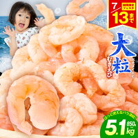 【ふるさと納税】＼期間限定フェスタ 7/13迄／ むきえび 特大 選べる ...
