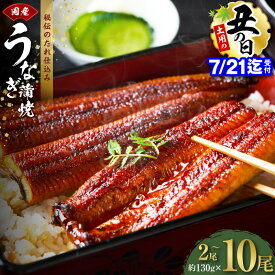 【ふるさと納税】【土用の丑の日7/21迄】 国産 うなぎ 蒲焼き 選べる 内容量 2尾 ～ 10尾 炭火焼 備長炭 手焼き 秘伝のたれ タレ付 無頭 腹開き 香ばしい パリッ ふんわり 簡単調理 鰻 うなぎ蒲焼 お取り寄せグルメ 冷凍 大阪府 泉佐野市 送料無料