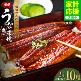 【ふるさと納税】国産 うなぎ 蒲焼き 選べる 内容量 2尾 ～ 10尾 炭火焼 備長炭 手焼き 秘伝のたれ タレ付 無頭 腹開き 香ばしい パリッ ふんわり 簡単調理 鰻 うなぎ蒲焼 お取り寄せグルメ 冷凍 大阪府 泉佐野市 送料無料
