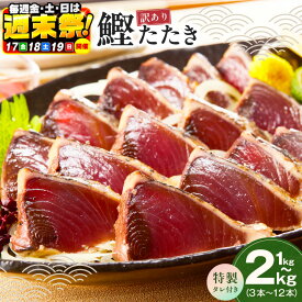 【ふるさと納税】＼週末祭／ 訳あり カツオ たたき 1kg / 2kg 初鰹 魚 魚介類 個別包装 特製 タレ付 サイズ不揃い おつまみ おかず 関西 大阪 泉佐野市 お取り寄せ お取り寄せグルメ 食品 食べ物 冷凍 送料無料