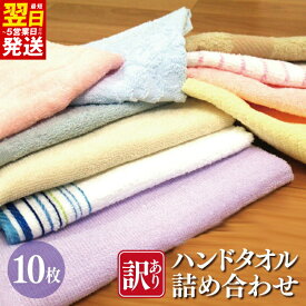 【ふるさと納税】訳あり 特別規格 ハンドタオル 詰め合わせ 10枚セット B品 アウトレット 日本製 泉州タオル 綿100％ 送料無料 最短 翌日発送 5営業日