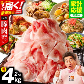 【ふるさと納税】最短翌日発送 国産豚肉 切り落とし 2kg / 3kg / 4kg 氷温熟成 極味付け 1P 500g 豚 肉 豚肉 熟成肉 国産 カレー 野菜炒め 豚丼 豚汁 発送月 訳あり 冷凍 ストック 時短調理 5営業日 大阪府 泉佐野市 送料無料 肉の泉佐野