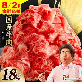 【ふるさと納税】＼家計応援 8/2迄／ 国産 牛肉 切り落とし すきしゃぶ用 選べる 内容量 600g 〜 1.8kg 国産牛 味付け肉 赤身 冷凍 小分け 訳あり サイズ不揃い 極味付け 定期便 発送月 肉じゃが すき焼き 家族 最短翌日発送 5営業日 肉 普段使い 大阪府 泉佐野市 送料無料