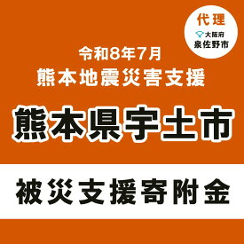 【ふるさと納税】【返礼品なし】 令和8年熊本地震 熊本県宇土市災害支援 代理寄附（大阪府泉佐野市）