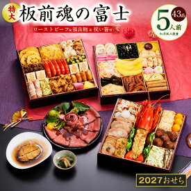 【ふるさと納税】特大 おせち 板前魂の富士 2027 和洋風 三段重 43品 5人前 8.5寸 鮑＆ローストビーフ おせち料理 和風 洋風 予約 冷凍 迎春 新春 初春 お正月 元旦 家族 定番 お取り寄せ 先行予約 年内発送 大阪府 泉佐野市 送料無料