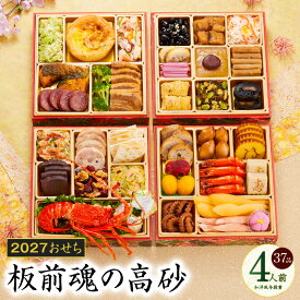 【ふるさと納税】おせち 板前魂の高砂 2027 和洋風 与段重 37品 4人前 6.8寸 期間限定 おせち料理 板前魂 和風 洋風 予約 盛り付け済み 冷凍 迎春 新春 初春 お正月 元旦 家族 定番 お取り寄せ 先行予約 年内発送 大阪府 泉佐野市 送料無料