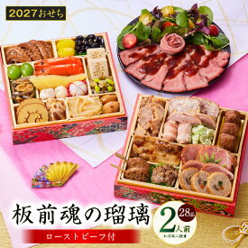 【ふるさと納税】おせち 板前魂の瑠璃 2027 和洋風 二段重 6.8寸 28品 2人前 少人数向け ローストビーフ 付き 数の子 黒豆 おせち料理 和風 洋風 予約 盛り付け済み 冷凍 迎春 新春 初春 お正月 元旦 家族 定番 お取り寄せ 先行予約 年内発送 大阪府 泉佐野市 送料無料