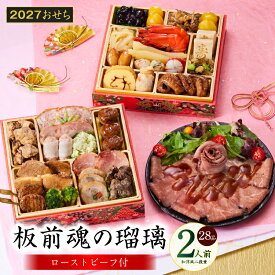 【ふるさと納税】おせち 板前魂の瑠璃 2027 和洋風 二段重 28品 2人前 6.8寸 ローストビーフ 少人数向け 数の子 黒豆 おせち料理 和風 洋風 予約 盛り付け済み 冷凍 迎春 新春 初春 お正月 元旦 家族 定番 お取り寄せ 先行予約 年内発送 大阪府 泉佐野市 送料無料