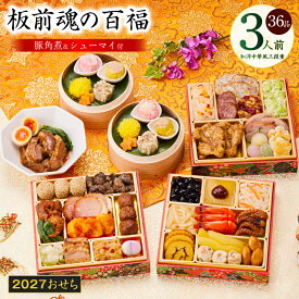 【ふるさと納税】おせち 板前魂の百福 2027 和洋中華風 三段重 36品 3人前 6.8寸 豚角煮 焼売4種 期間限定 おせち料理 板前魂 和風 洋風 中華 予約 盛り付け済み 冷凍 迎春 新春 初春 お正月 元旦 家族 定番 お取り寄せ 先行予約 年内発送 大阪府 泉佐野市 送料無料
