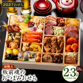 【ふるさと納税】おせち 板前魂のおつまみおせち 2027 和洋中華風 一段重 特大 9.8寸 28品 2～3人前 期間限定 和風 洋風 中華 予約 盛り付け済み 冷凍 迎春 新春 初春 お正月 元旦 家族 定番 お取り寄せ 先行予約 年内発送 大阪府 泉佐野市 送料無料