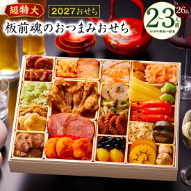 【ふるさと納税】特大 おせち 板前魂のおつまみおせち 2027 和洋中華風 一段重 26品 2〜3人前 9.8寸 期間限定 和風 洋風 中華 予約 盛り付け済み 冷凍 迎春 新春 初春 お正月 元旦 家族 定番 お取り寄せ 先行予約 年内発送 大阪府 泉佐野市 送料無料