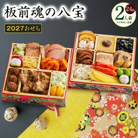 【ふるさと納税】おせち 板前魂の八宝 2027 和中華風 二段重 6.8寸 24品 2人前 期間限定 数の子 中華くらげ おせち料理 和風 中華風 予約 盛り付け済み 冷凍 迎春 新春 初春 お正月 元旦 家族 定番 お取り寄せ 先行予約 年内発送 大阪府 泉佐野市 送料無料