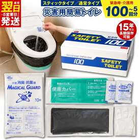 【ふるさと納税】最短翌日発送 非常用 簡易トイレ 選べる回数 5回 80回 100回 日本製 防災用品 断水対策 地震対策 災害備蓄 車中泊 アウトドア 携帯トイレ セット 消臭 抗菌 便座カバー 手袋 ポンチョ ボディタオルセット 長期保存 備え 大阪府 泉佐野市 送料無料 年内発送