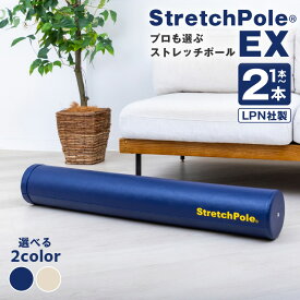 【ふるさと納税】LPN ストレッチポールEX 正規品 長さ 98cm × 直径 15cm 選べる本数 カラー ネイビー アイボリー エクササイズDVD スタートブック 姿勢改善 セルフケア 筋膜リリース 体幹トレーニング 背骨 骨盤リセット 宅トレ ダイエット 健康 大阪府 泉佐野市 送料無料