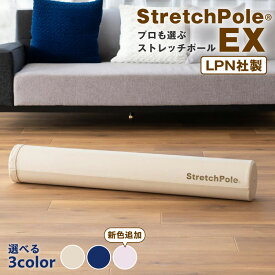 【ふるさと納税】LPN ストレッチポールEX 正規品 長さ 98cm × 直径 15cm 選べる本数 カラー ネイビー アイボリー ピンクベージュ エクササイズDVD スタートブック 姿勢改善 セルフケア 筋膜リリース 体幹トレーニング 骨盤リセット 宅トレ 健康 泉佐野市 送料無料