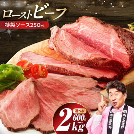 【ふるさと納税】ローストビーフ 選べる 内容量 600g / 2kg 特製ソース 250ml 1個 低温調理 しっとり ジューシー お肉 牛肉 ブロック 小分け 惣菜 簡単調理 冷凍 泉佐野市 送料無料 肉の泉佐野 訳あり
