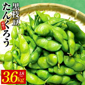 【ふるさと納税】畑から直送・朝採り黒枝豆 1.8 / 3.6kg 畑から 直送 朝採り こだわり 枝豆 芳香 甘味 おつまみ 泉州TONOファーム 関西 大阪府 泉佐野市 お取り寄せ お取り寄せグルメ おうち居酒屋 冷蔵 食品 食べ物 送料無料 年内発送