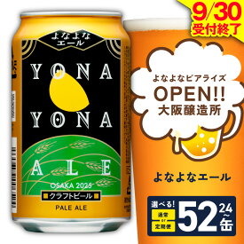 【ふるさと納税】【9月30日受付終了】 ビール よなよなエール 350ml 選べる 24缶 ~ 52缶 クラフトビール ヤッホーブルーイング ペールエール 缶 酒 ふるさと納税オリジナル ランキング 1位獲得 発送月 定期便 まとめ買い 高評価 泉佐野市 送料無料 年内発送