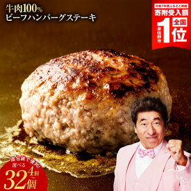 【ふるさと納税】牛肉100% ハンバーグ 選べる 4個 〜 32個 冷凍 焼くだけ 簡単調理 アレンジ自由 ハンバーガー ビーフシチュー ごはんのお供 お弁当 おかず 個包装 洋食 お取り寄せ ジューシー 肉汁 旨味 肉厚 定番 大阪府 泉佐野市 送料無料 牛100％
