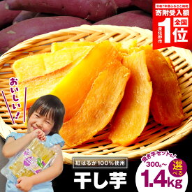 【ふるさと納税】干し芋 選べる 300g / 600g / 1.4kg 焼き芋セット 毎月交互便 保存料 着色料 香料 不使用 食物繊維 ビタミン 甘さ 濃厚 小分け 紅はるか ねっとり さつまいも お芋 スイーツ おやつ グルメ お子様 家族 大阪府 泉佐野市 送料無料 年内発送