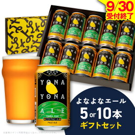 【ふるさと納税】【9月30日受付終了】 よなよなエール ビール ギフト 5本 / 10本 缶 ヤッホーブルーイング クラフトビール ペールエール セット 地ビール BBQ 宅飲み 晩酌 ギフト用 プレゼント用 贈り物 発送月 大阪府 泉佐野市 送料無料 年内発送