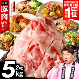【ふるさと納税】最短翌日発送 国産 豚肉 切り落とし 肉 訳あり 選べる容量 2kg 3kg 4kg 5kg 氷温熟成 極味付け 塩麹 昆布 うま味 モモ ウデ バラ 豚丼 豚汁 ポークカレー 炒め物 煮物 小分け 真空パック 冷凍 時短 簡単 ストック 肉 5営業日 泉佐野市 送料無料 年内発送