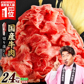 【ふるさと納税】国産 牛肉 切り落とし 選べる 600g ～ 2.4kg 国産牛 味付け肉 赤身 冷凍 小分け 訳あり サイズ不揃い まとめ買い 定期便 発送月 肉じゃが すき焼き すきしゃぶ しゃぶしゃぶ 家族 最短翌日発送 肉 普段使い お弁当 大阪府 泉佐野市 送料無料 肉の泉佐野