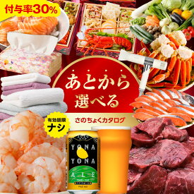 【ふるさと納税】＼付与率30%／ あとから選べる さのちょくカタログ 有効期限なし 満足度9割 カタログギフト カタログ 贈り物 肉 よなよなエール 牛たん ビール 酒 かに サーモン 野菜 うなぎ タオル ティッシュ 日用品 あとからセレクト 楽天限定 大阪府 泉佐野市