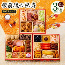 【ふるさと納税】おせち 板前魂の祝寿 2027 和洋中華風 三段重 31品 3人前 6.8寸 期間限定 おせち料理 板前魂 和風 洋風 中華 予約 盛り付け済み 冷凍 迎春 新春 初春 お正月 元旦 家族 定番 お取り寄せ 先行予約 年内発送 大阪府 泉佐野市 送料無料