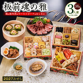【ふるさと納税】おせち 板前魂の雅 2027年 和洋風 三段重 6.8寸 38品 3人前 ローストビーフ 福良鮑 海鮮おこわ 豚角煮 期間限定 三段 和風 洋風 予約 盛り付け済み 冷凍 迎春 新春 初春 お取り寄せ 大阪府 泉佐野市 送料無料 年内発送