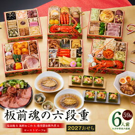 【ふるさと納税】おせち 板前魂の六段重 2027 和洋中華風 六段重 6.8寸 59品 6人前 福良鮑 海鮮おこわ 豚角煮 ローストビーフ 豪華 おせち料理 和風 洋風 中華 盛り付け済み 冷凍 お正月 元旦 家族 定番 お取り寄せ 先行予約 年内発送 大阪府 泉佐野市 送料無料