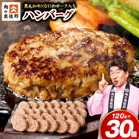 【ふるさと納税】ハンバーグ 黒毛和牛入り 30個 3.6kg 1個120g ふるさと納税 訳あり 大阪産 なにわポーク 合挽き 牛肉 豚肉 焼くだけ ふっくら ジューシー 時短 惣菜 おかず お弁当 毎日 家族 夕食 冷凍 小分け ストック 大満足 お取り寄せ 大阪府 泉佐野市 送料無料