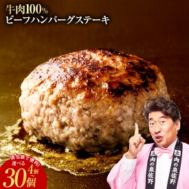 【ふるさと納税】牛肉100% ハンバーグ 選べる 4個 〜 30個 冷凍 焼くだけ 簡単調理 アレンジ自由 ハンバーガー ビーフシチュー ごはんのお供 お弁当 おかず 個包装 洋食 お取り寄せ ジューシー 肉汁 旨味 肉厚 定番 大阪府 泉佐野市 送料無料 牛100％