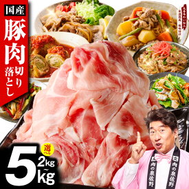 【ふるさと納税】国産 豚肉 切り落とし 肉 訳あり 選べる容量 2kg ～ 5kg 氷温熟成 極味付け 塩麹 昆布 うま味 モモ ウデ バラ 豚丼 豚汁 ポークカレー 炒め物 煮物 小分け 真空パック 冷凍 時短 簡単 ストック 肉 泉佐野市 送料無料 年内発送