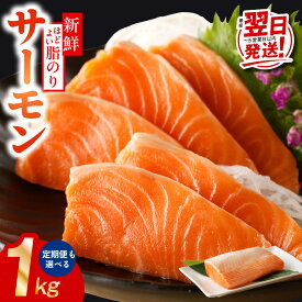 【ふるさと納税】サーモン ポーション 1kg 刺身 訳あり 発送時期が選べる サイズ不揃い 銀鮭 シルバーサーモン 鮭 さけ 小分け ブロック 柵 ソテー 生食可 海鮮丼 カルパッチョ 冷凍 定期便 年内発送 最短 翌日発送 5営業日 泉佐野市 送料無料 楽天限定