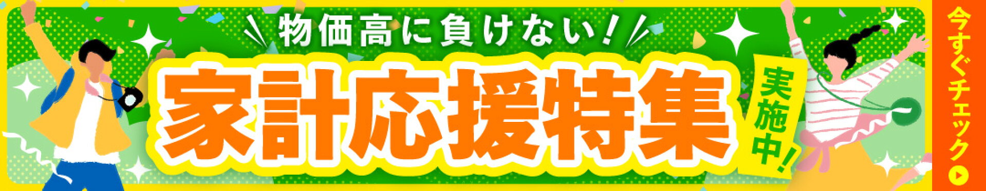家計応援特集