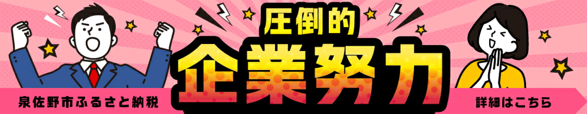 圧倒的企業努力