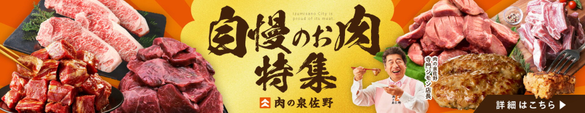 肉特集