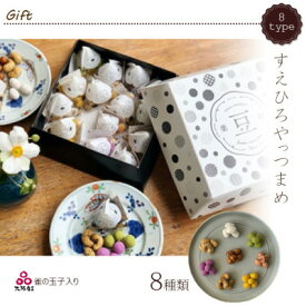 【ふるさと納税】8種類豆菓子個包装16個入りギフト【すえひろやっつまめ】大阪産(もん)名品認定の雀の玉子を含む【1094102】