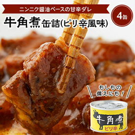 【ふるさと納税】牛角煮缶詰(ピリ辛風味)　4缶【1154265】