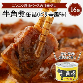 【ふるさと納税】牛角煮缶詰(ピリ辛風味)　16缶【1154267】