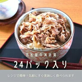 【ふるさと納税】吉松屋牛丼の具　24パック【配送不可地域：離島】【1156269】