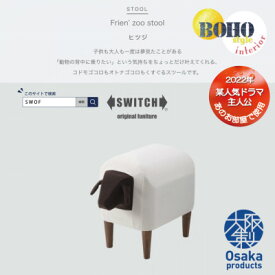 【ふるさと納税】Frien' Zoo Stool(フレンズースツール)Sheep【SWOF】【1238067】