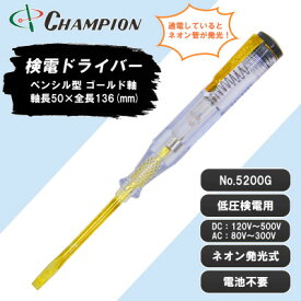 【ふるさと納税】チャンピオンツールの検電テスター　　　　マイナスドライバー　工具　NO.5200G　【1328934】