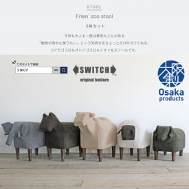 【ふるさと納税】Frien' Zoo Stool 5体セット【SWOF】【1339144】